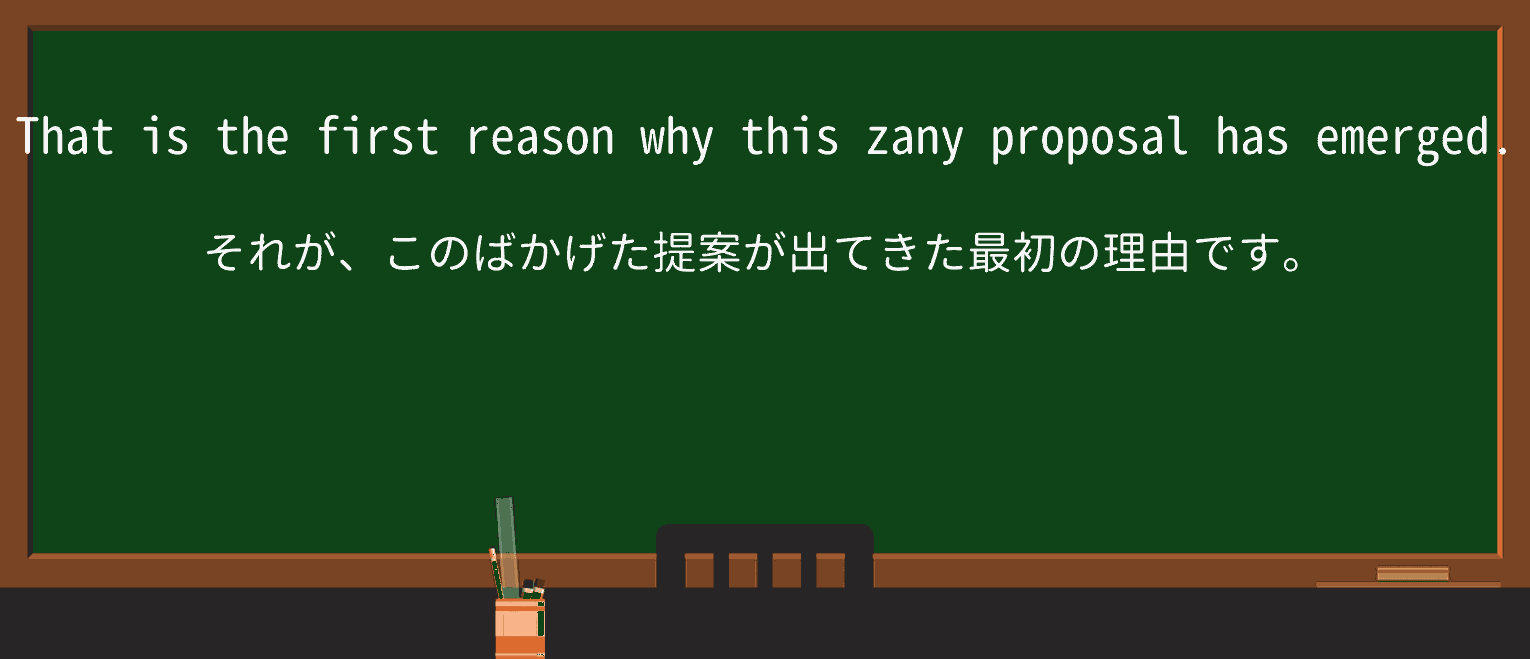 【英単語】zanyを徹底解説!意味、使い方、例文、読み方 ・例文4