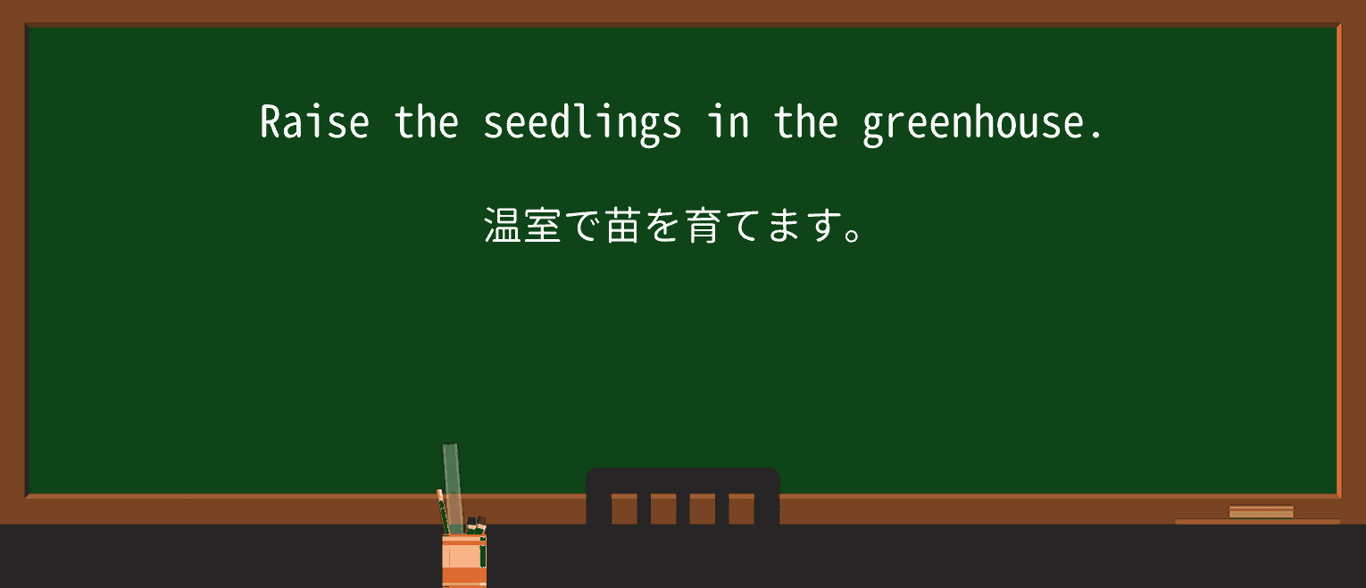 【英単語】seedlingを徹底解説!意味、使い方、例文、読み方 ・例文1