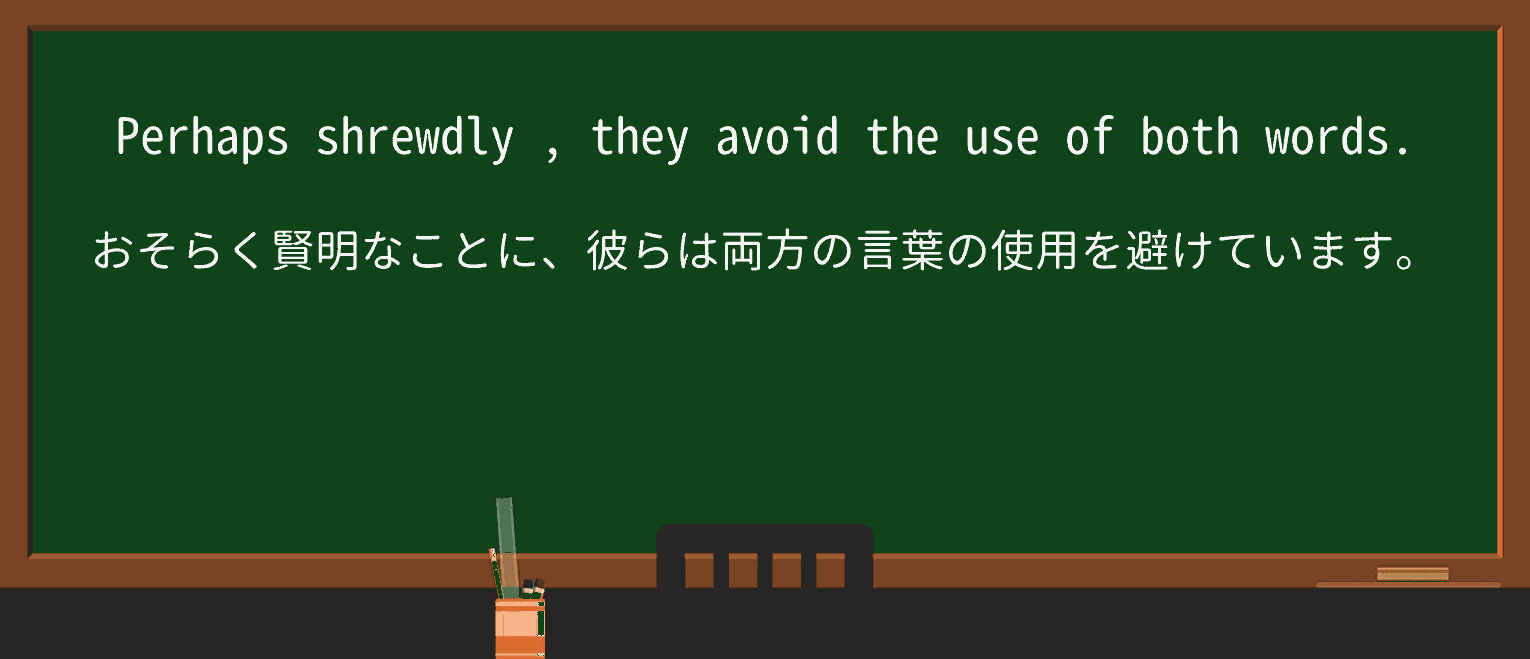 【英単語】shrewdlyを徹底解説!意味、使い方、例文、読み方 ・例文2