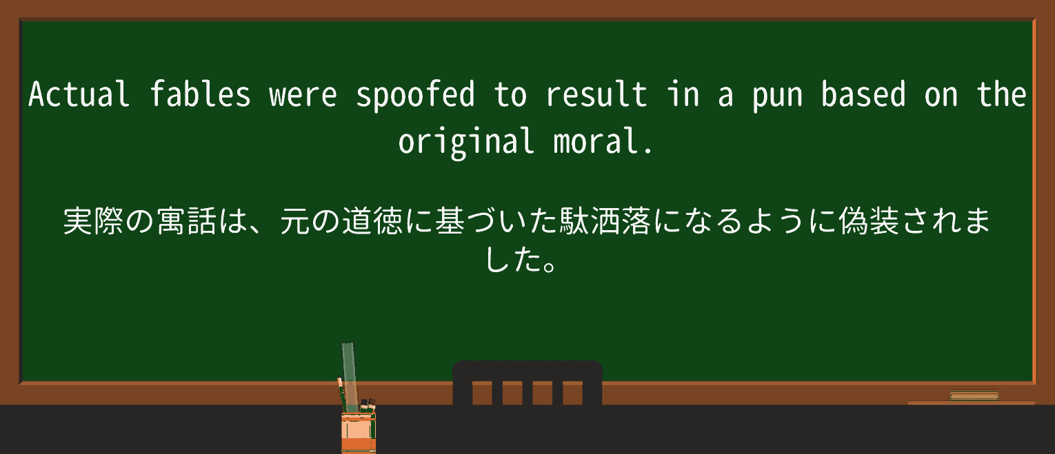 【英単語】spoofを徹底解説!意味、使い方、例文、読み方 ・例文2