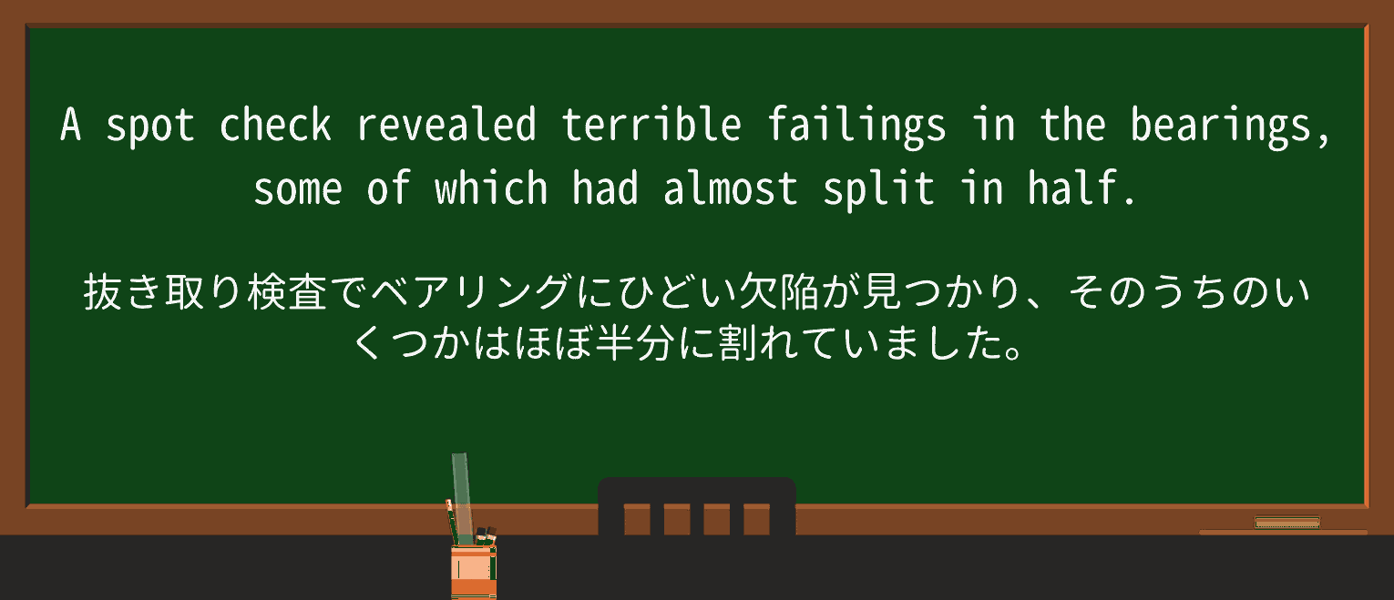 【英単語】spot-checkを徹底解説!意味、使い方、例文、読み方 ・例文4
