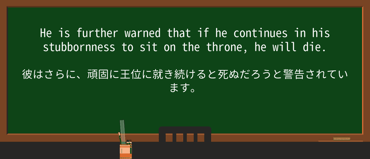 【英単語】stubbornnessを徹底解説!意味、使い方、例文、読み方 ・例文2