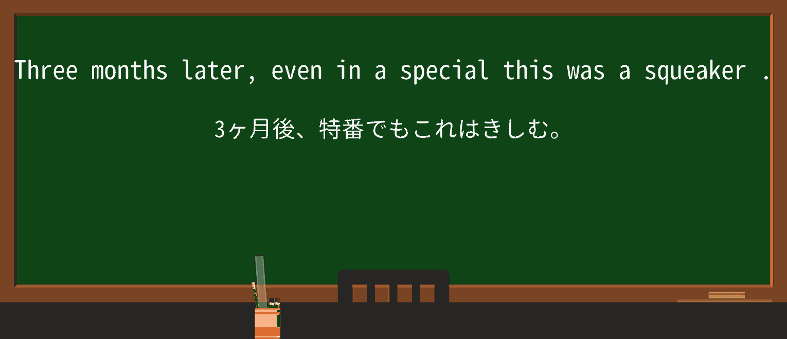 【英単語】squeakerを徹底解説!意味、使い方、例文、読み方 ・例文2
