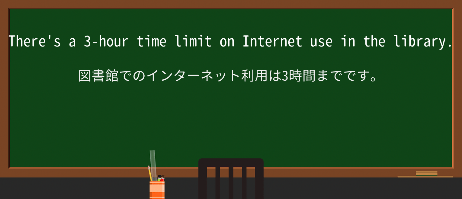 【英単語】time-limitを徹底解説!意味、使い方、例文、読み方 ・例文1