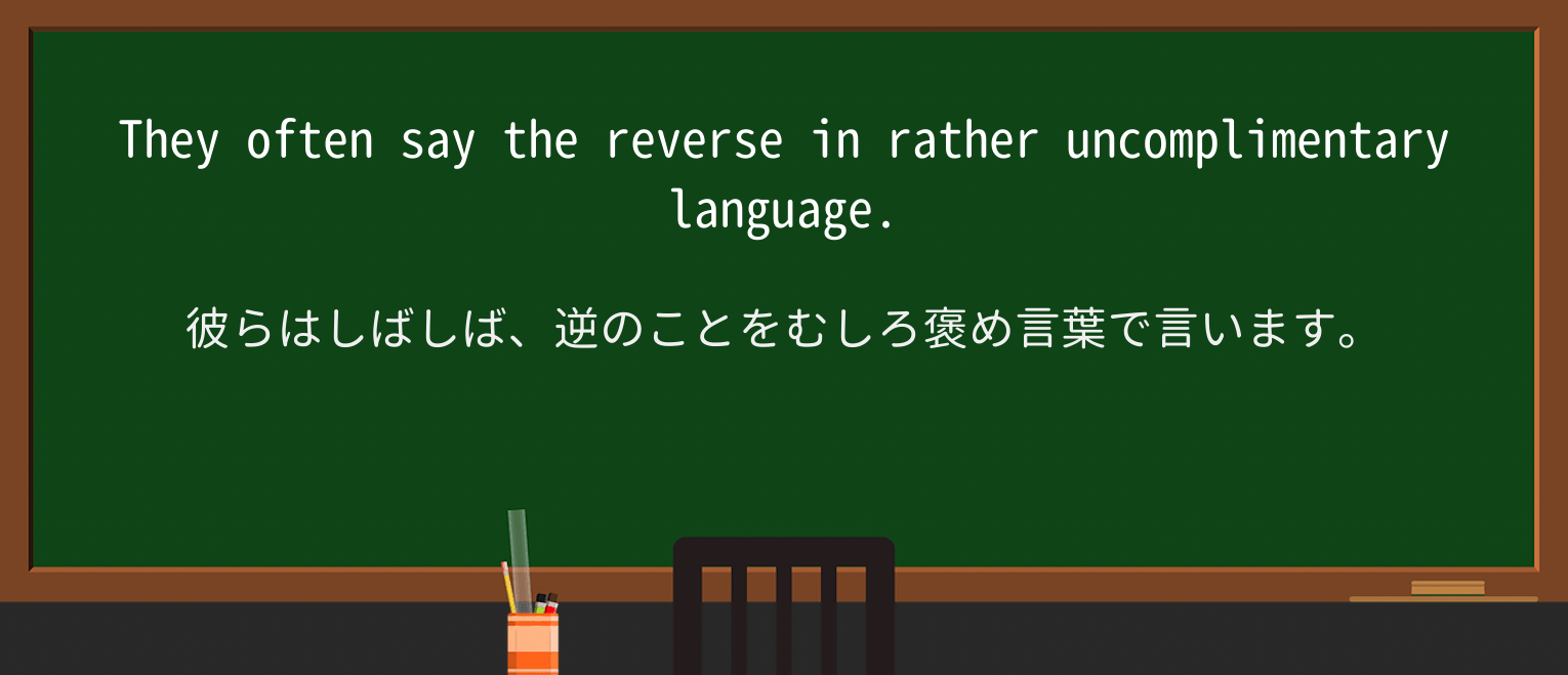 【英単語】uncomplimentaryを徹底解説!意味、使い方、例文、読み方 ・例文2