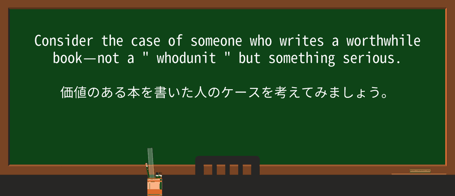 【英単語】whodunitを徹底解説!意味、使い方、例文、読み方 ・例文3