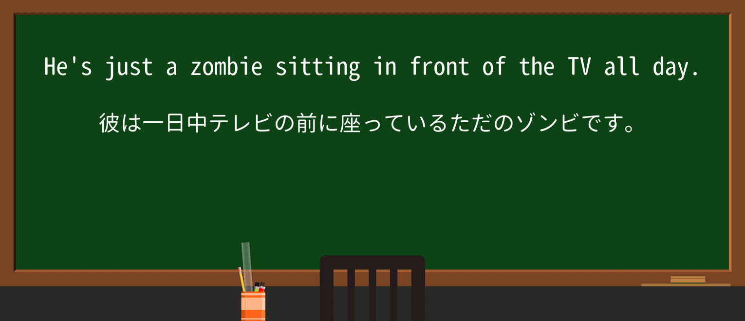 【英単語】zombieを徹底解説!意味、使い方、例文、読み方 ・例文1