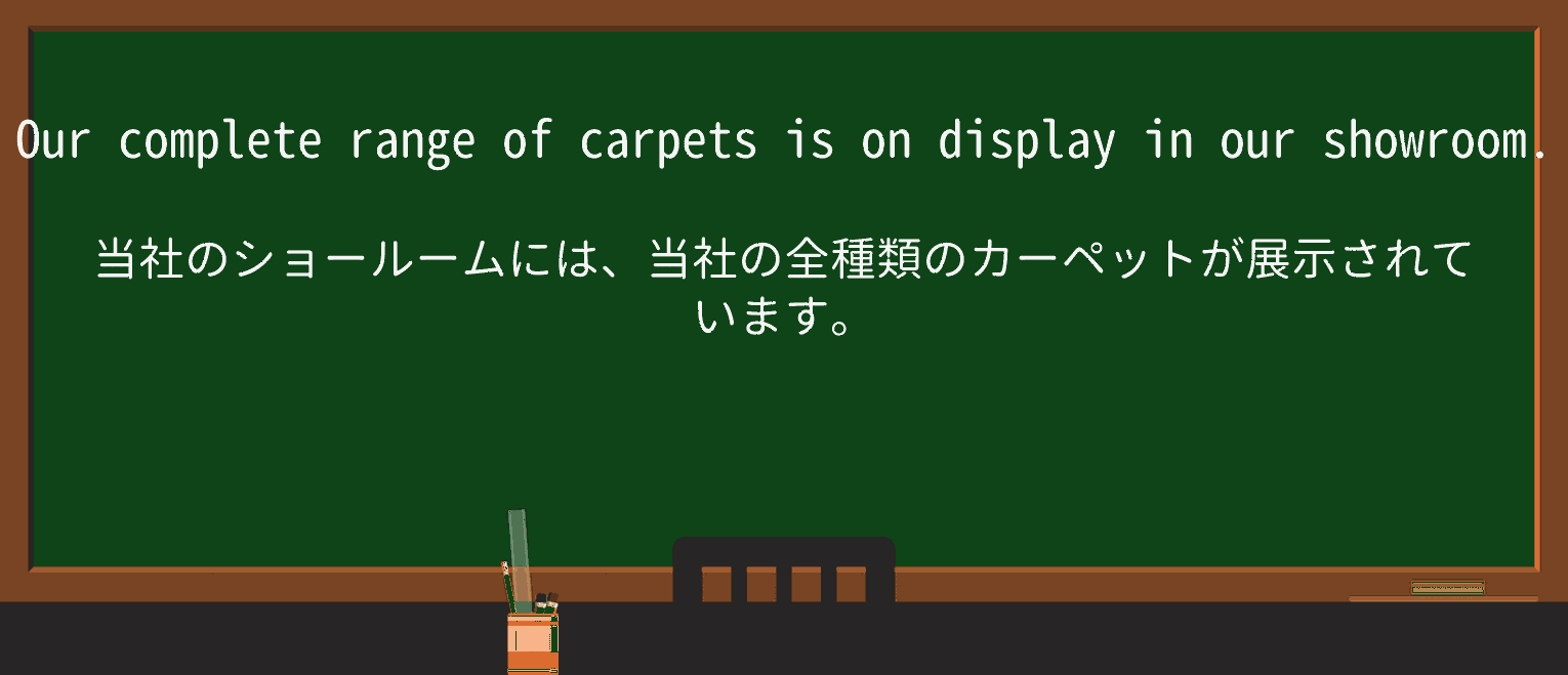 【英単語】showroomを徹底解説!意味、使い方、例文、読み方 ・例文1