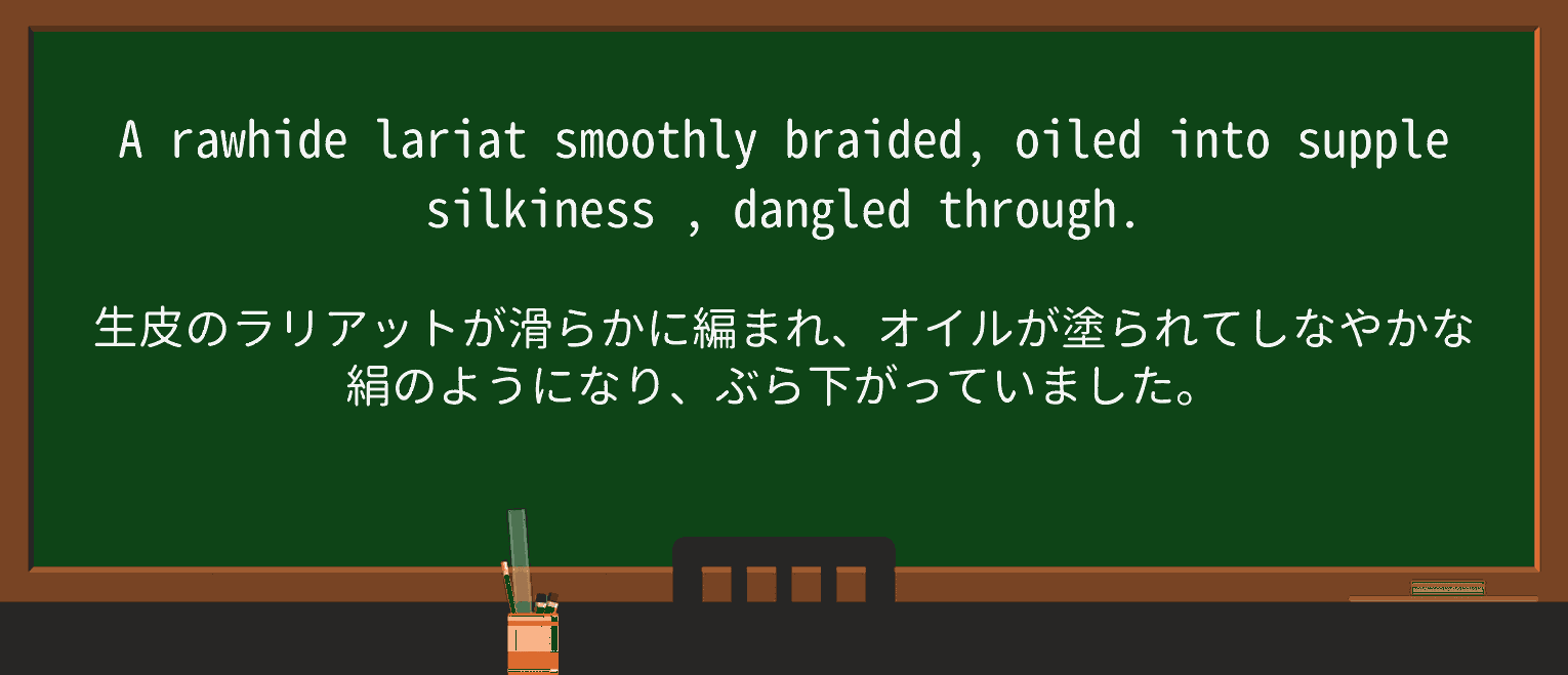 【英単語】silkinessを徹底解説!意味、使い方、例文、読み方 ・例文4