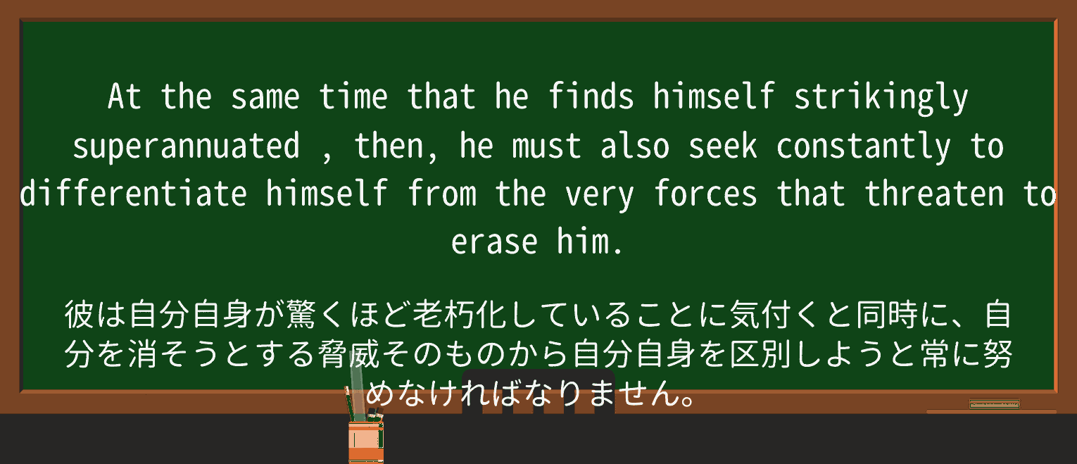 【英単語】superannuatedを徹底解説!意味、使い方、例文、読み方 ・例文1