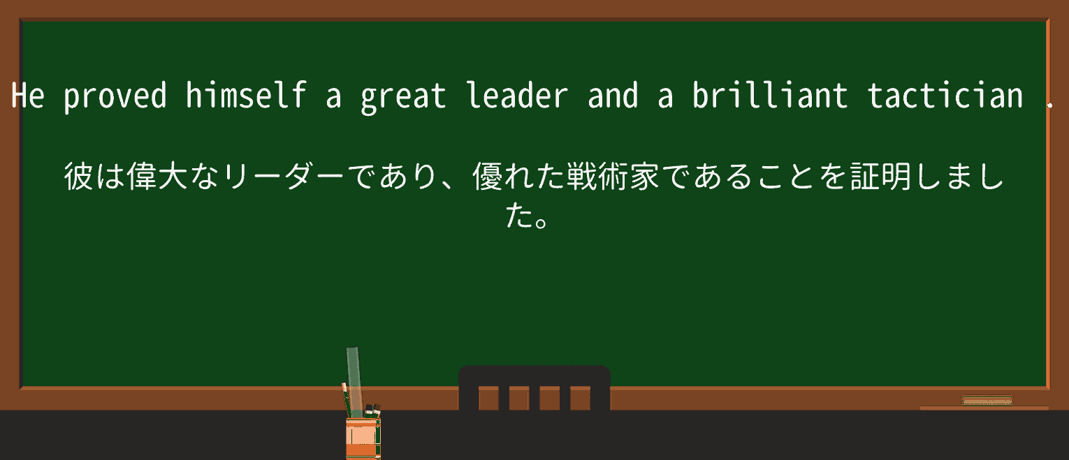【英単語】tacticianを徹底解説!意味、使い方、例文、読み方 ・例文1