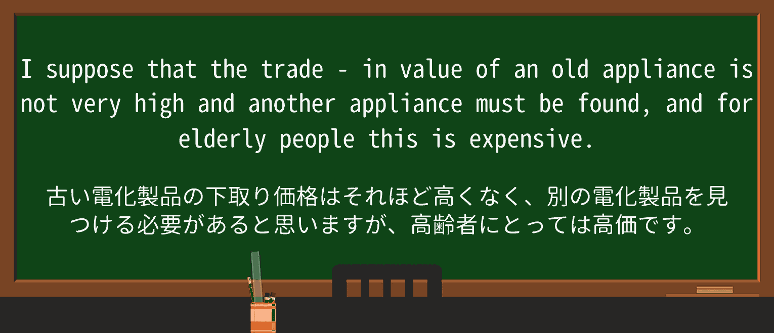 【英単語】trade-inを徹底解説!意味、使い方、例文、読み方 ・例文4