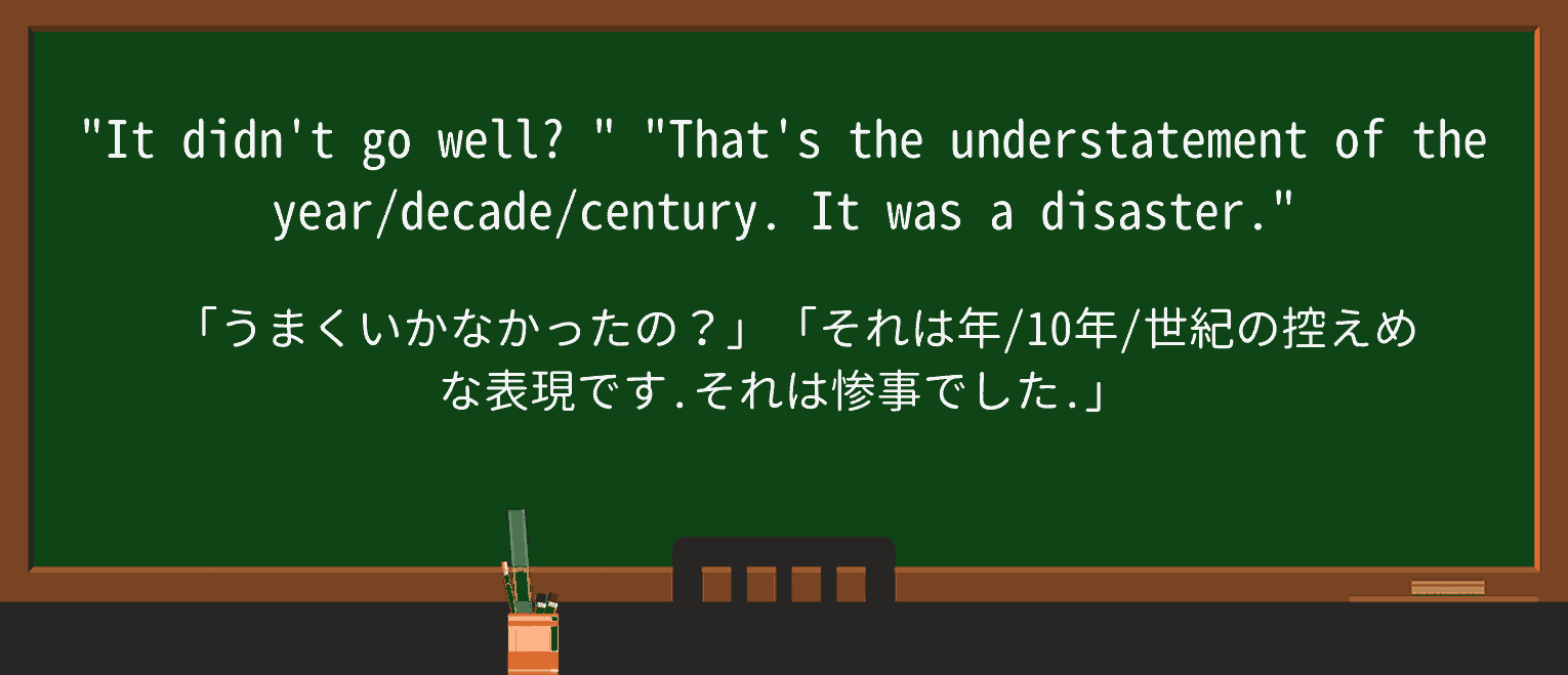 【英単語】understatementを徹底解説!意味、使い方、例文、読み方 ・例文1
