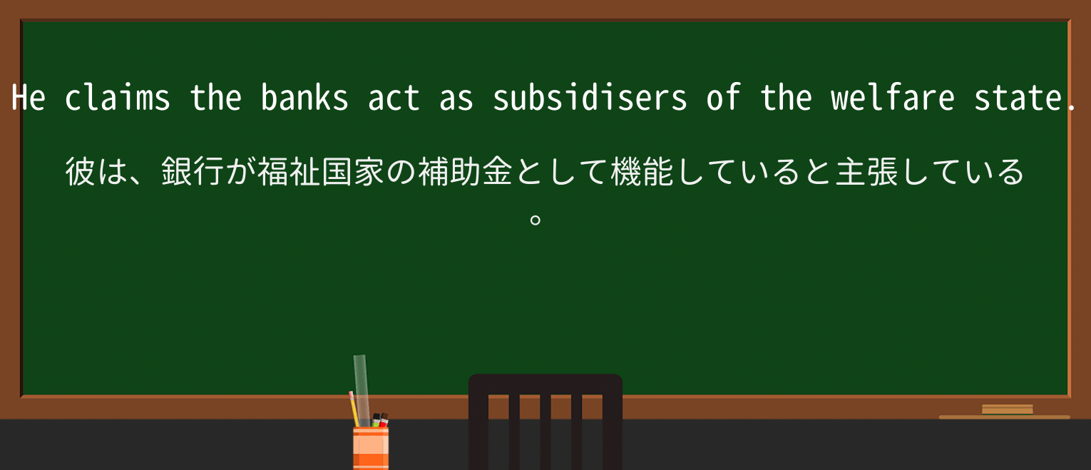 【英単語】subsidizerを徹底解説!意味、使い方、例文、読み方 ・例文1