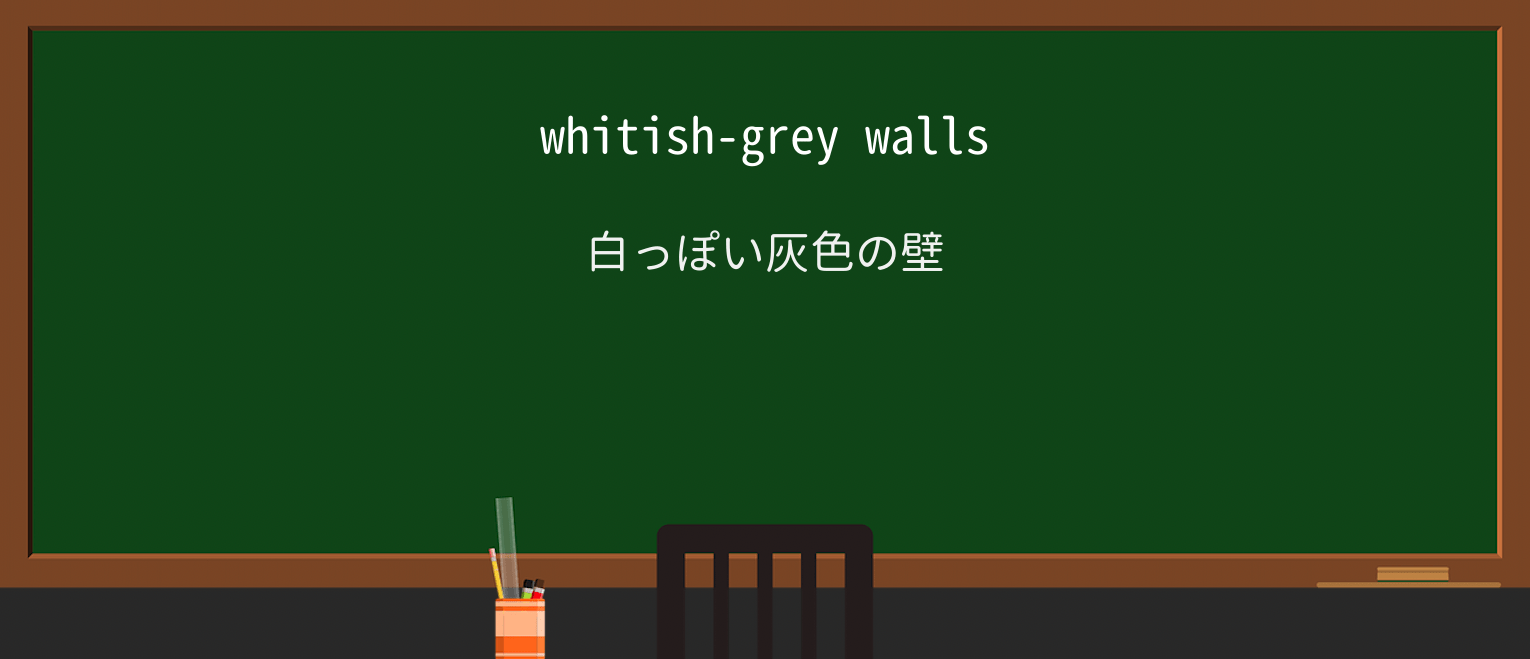 【英単語】whitishを徹底解説!意味、使い方、例文、読み方 ・例文1
