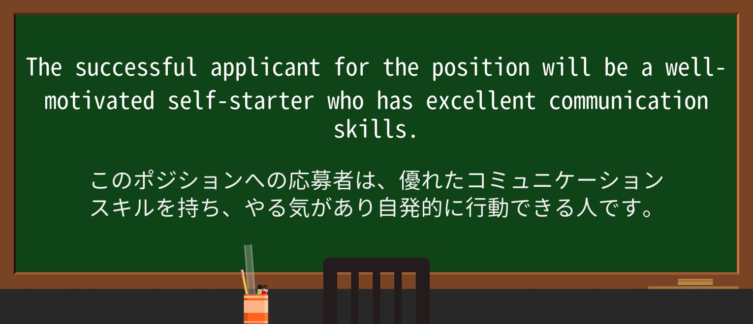 【英単語】self-starterを徹底解説!意味、使い方、例文、読み方 ・例文1