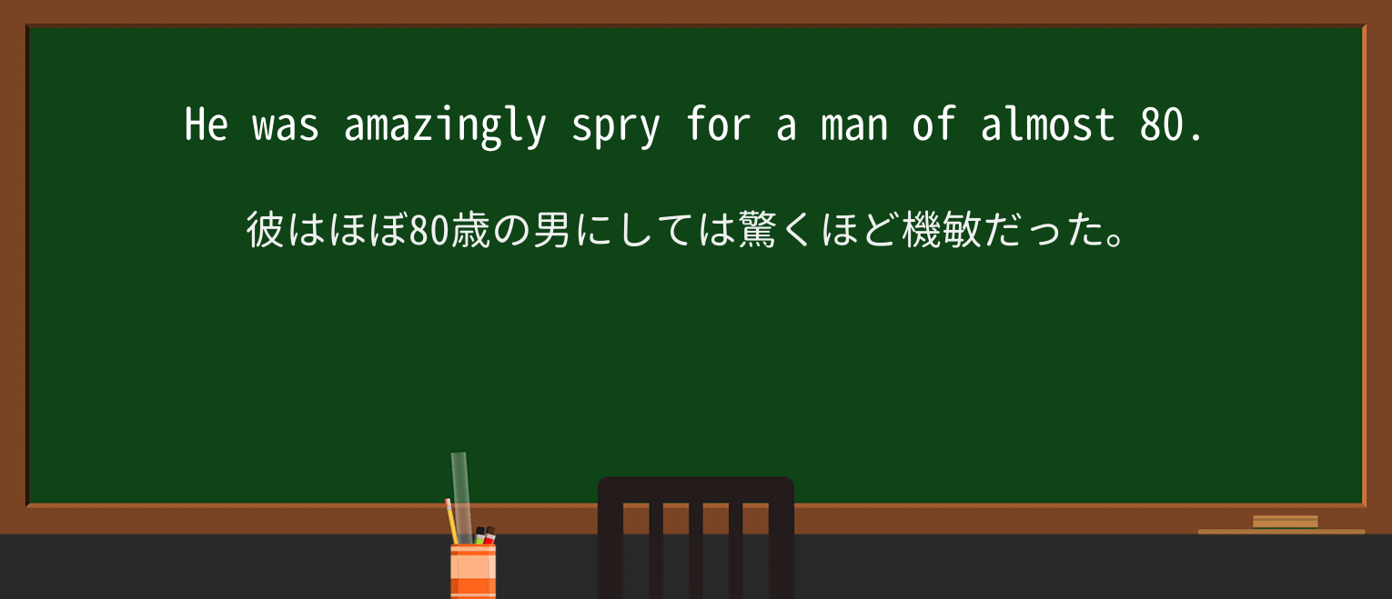 【英単語】spryを徹底解説!意味、使い方、例文、読み方 ・例文1