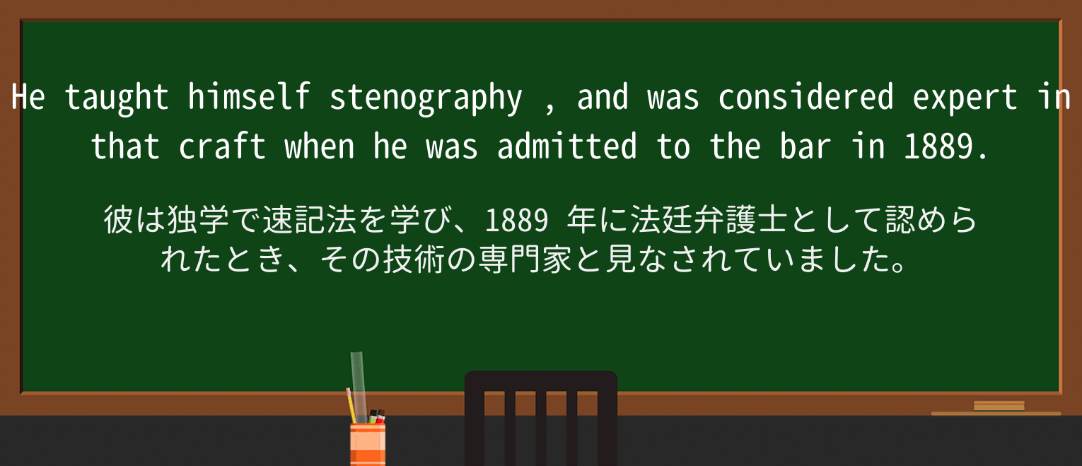 【英単語】stenographyを徹底解説!意味、使い方、例文、読み方 ・例文3
