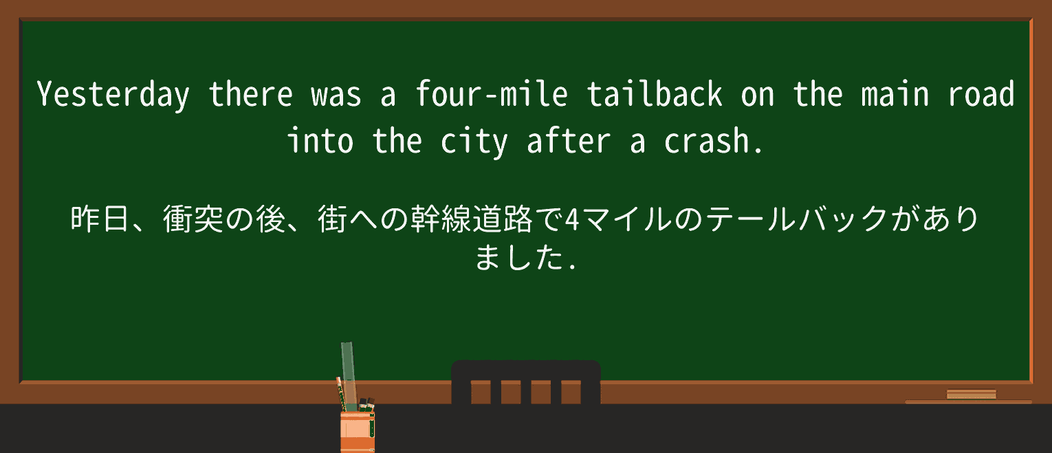 【英単語】tailbackを徹底解説!意味、使い方、例文、読み方 ・例文1