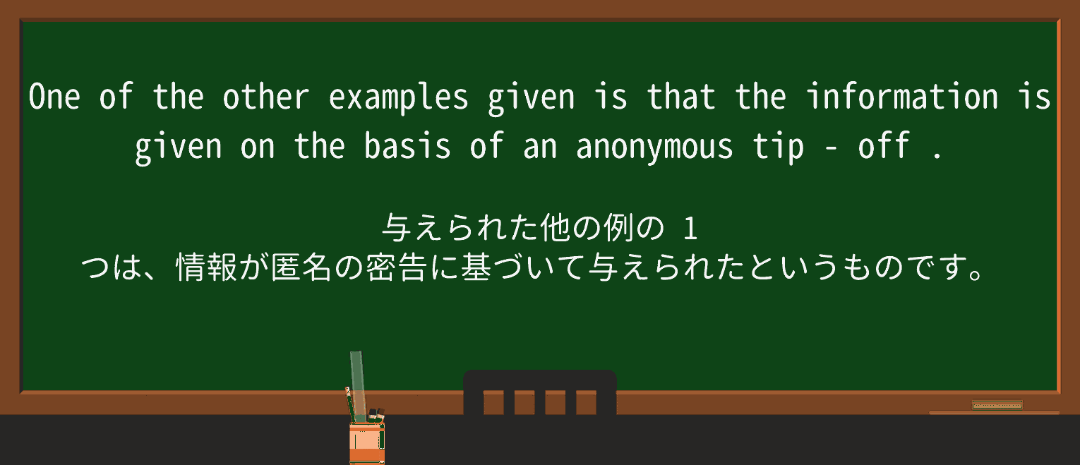 【英単語】tip-offを徹底解説!意味、使い方、例文、読み方 ・例文4