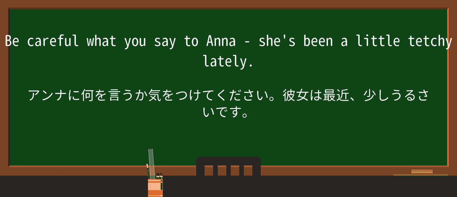 【英単語】tetchyを徹底解説!意味、使い方、例文、読み方 ・例文1
