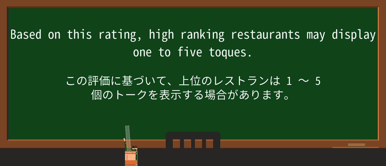 【英単語】toqueを徹底解説!意味、使い方、例文、読み方 ・例文3