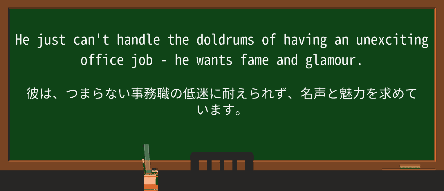 【英単語】doldrumsを徹底解説!意味、使い方、例文、読み方 ・例文2