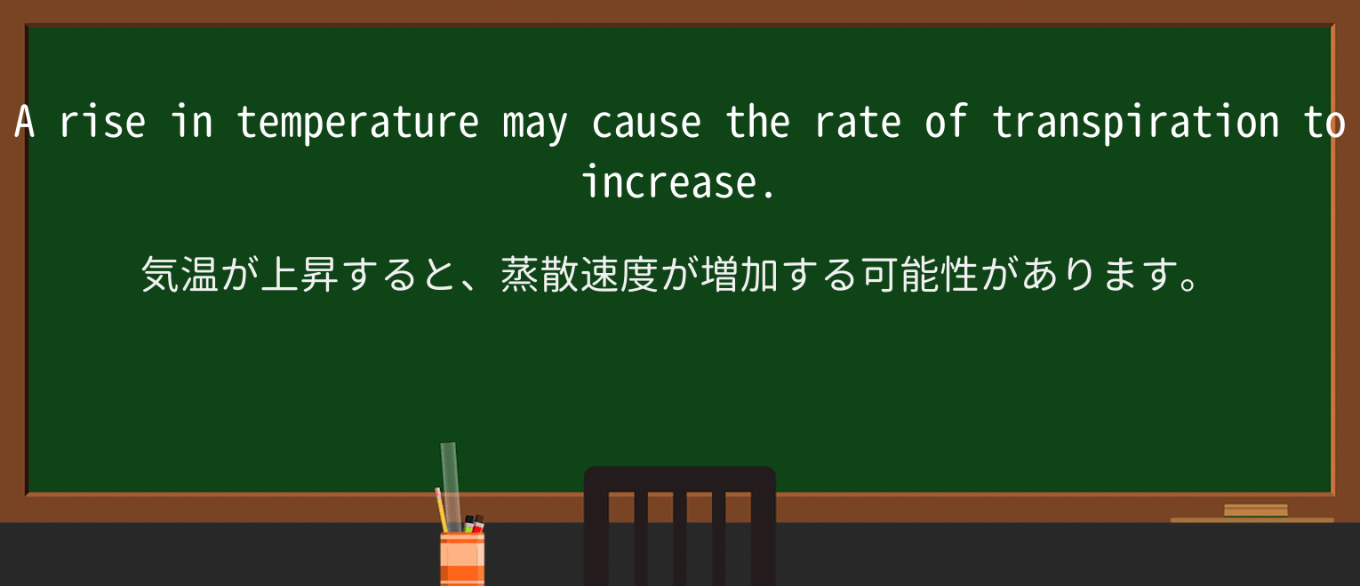 【英単語】transpirationを徹底解説!意味、使い方、例文、読み方 ・例文1