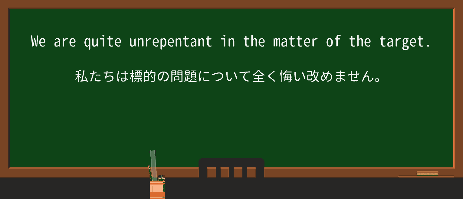 【英単語】unrepentantを徹底解説!意味、使い方、例文、読み方 ・例文2