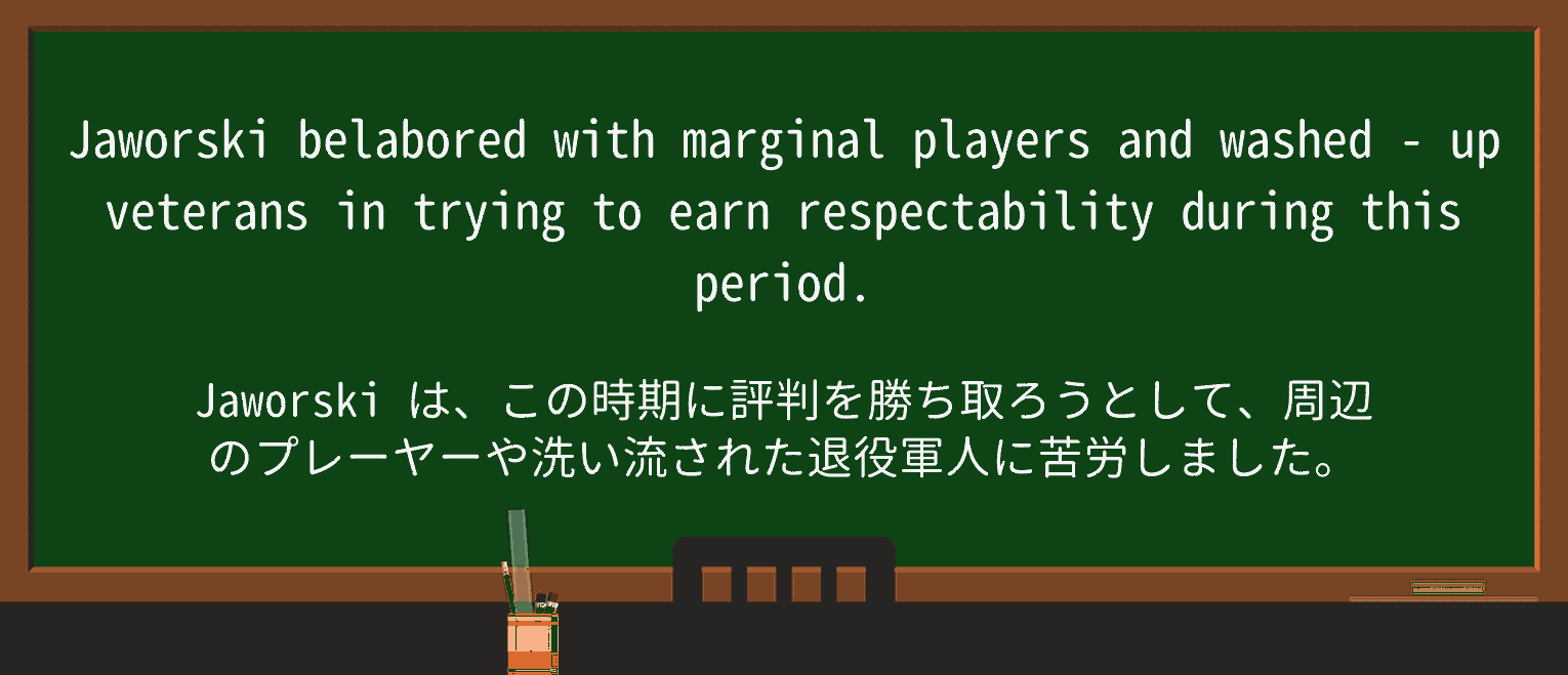 【英単語】washed-upを徹底解説!意味、使い方、例文、読み方 ・例文3