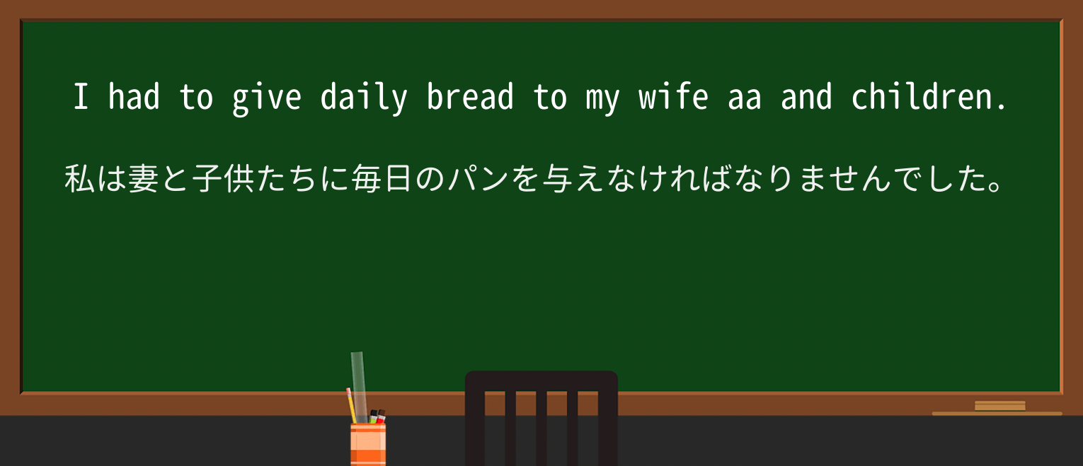 【英単語】daily-breadを徹底解説!意味、使い方、例文、読み方 ・例文1