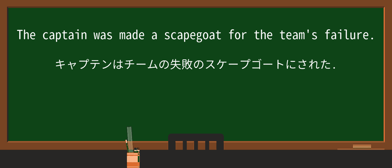 【英単語】scapegoatを徹底解説!意味、使い方、例文、読み方 ・例文1