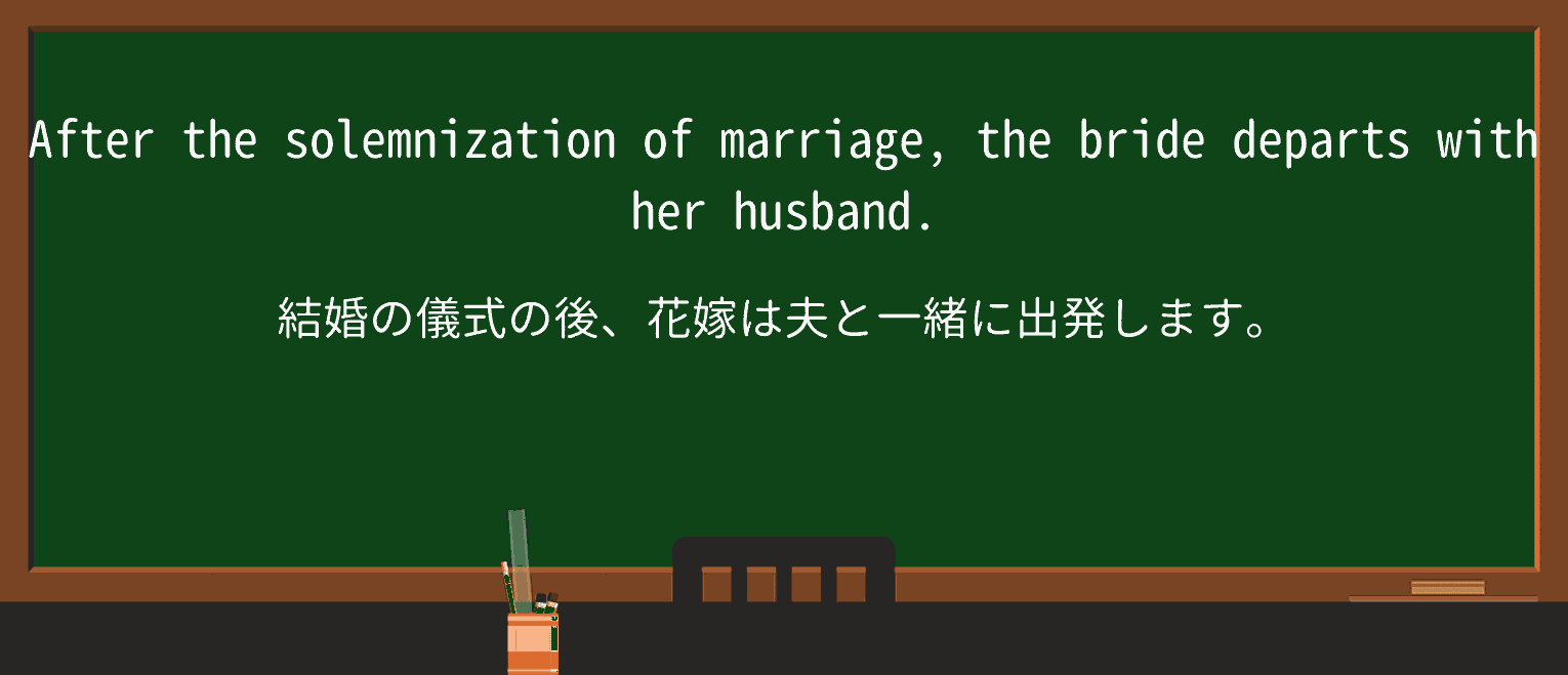 【英単語】solemnizationを徹底解説!意味、使い方、例文、読み方 ・例文3