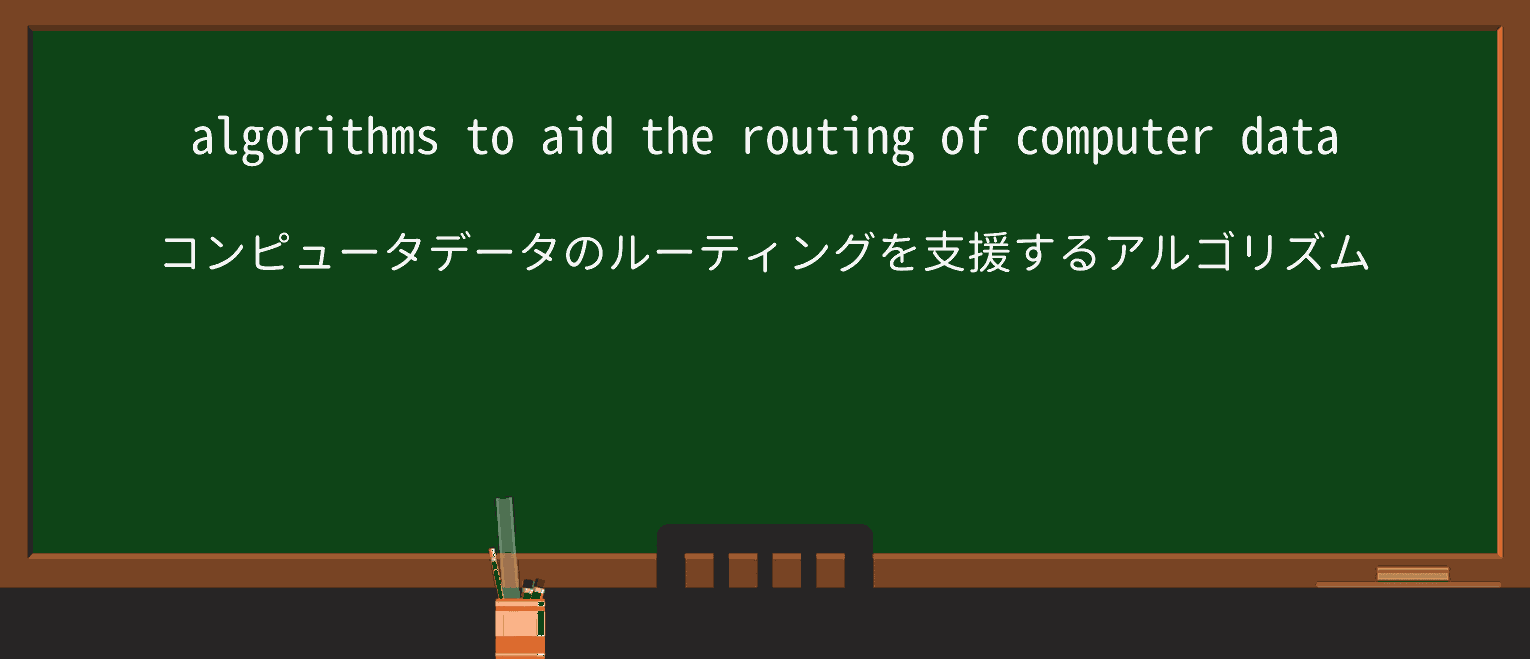 【英単語】routingを徹底解説!意味、使い方、例文、読み方 ・例文1