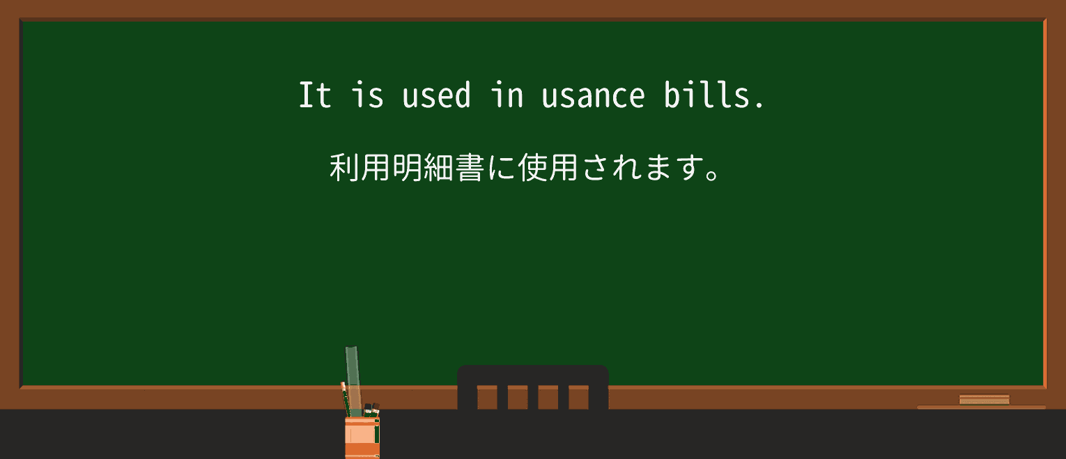 【英単語】usanceを徹底解説!意味、使い方、例文、読み方 ・例文3
