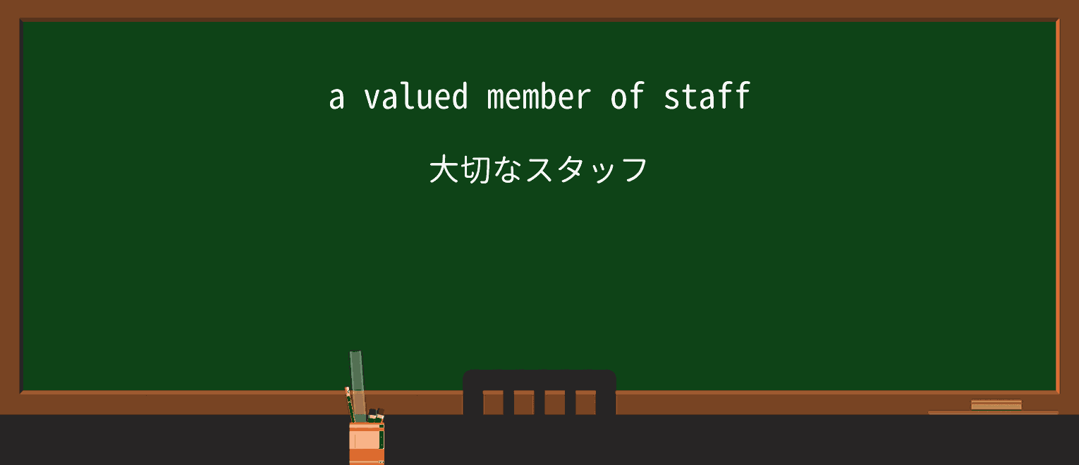 【英単語】valuedを徹底解説!意味、使い方、例文、読み方 ・例文1