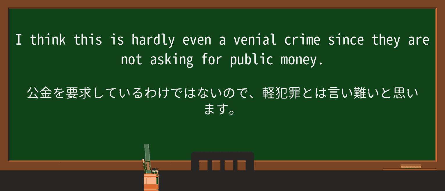 【英単語】venialを徹底解説!意味、使い方、例文、読み方 ・例文4