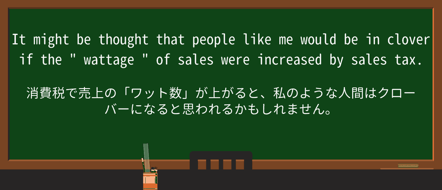 【英単語】wattageを徹底解説!意味、使い方、例文、読み方 ・例文4