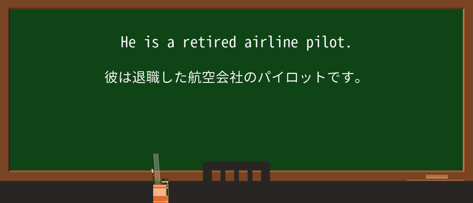 【英単語】retiredを徹底解説!意味、使い方、例文、読み方 ・例文1