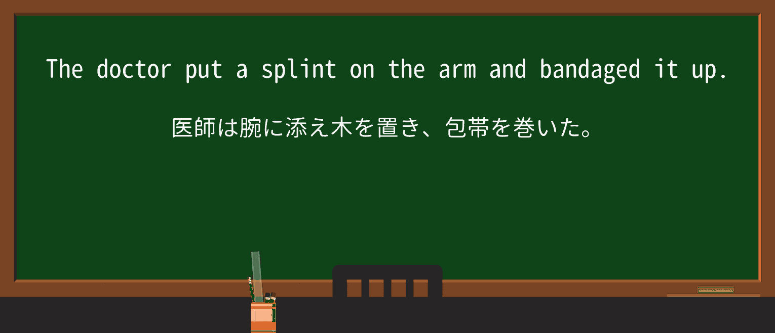 【英単語】splintを徹底解説!意味、使い方、例文、読み方 ・例文1