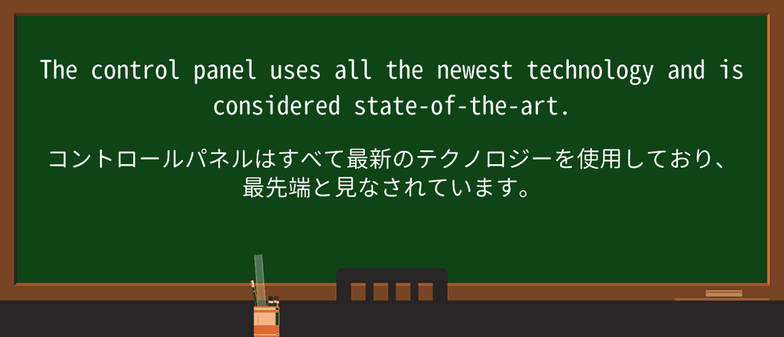 【英単語】state-of-the-artを徹底解説!意味、使い方、例文、読み方 ・例文1