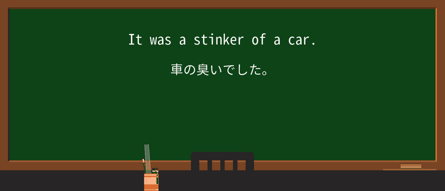 【英単語】stinkerを徹底解説!意味、使い方、例文、読み方 ・例文1