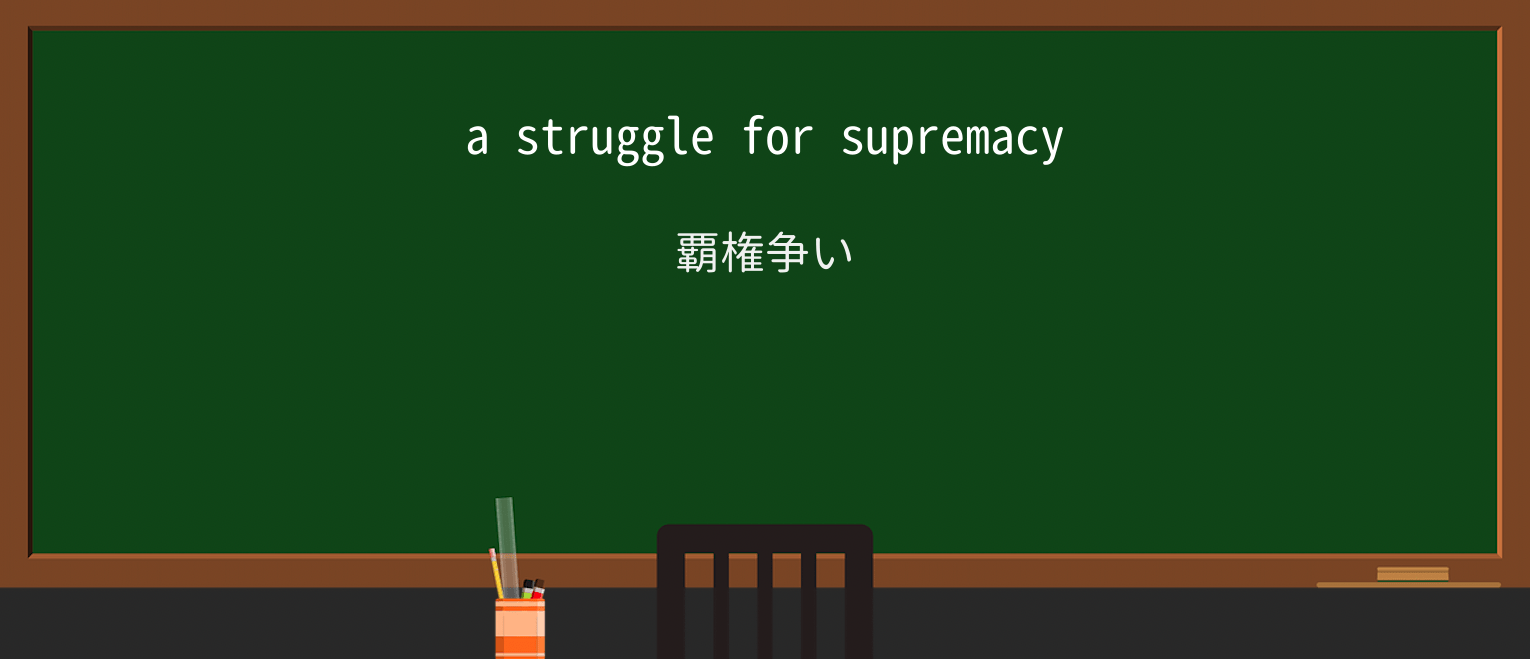 【英単語】supremacyを徹底解説!意味、使い方、例文、読み方 ・例文1