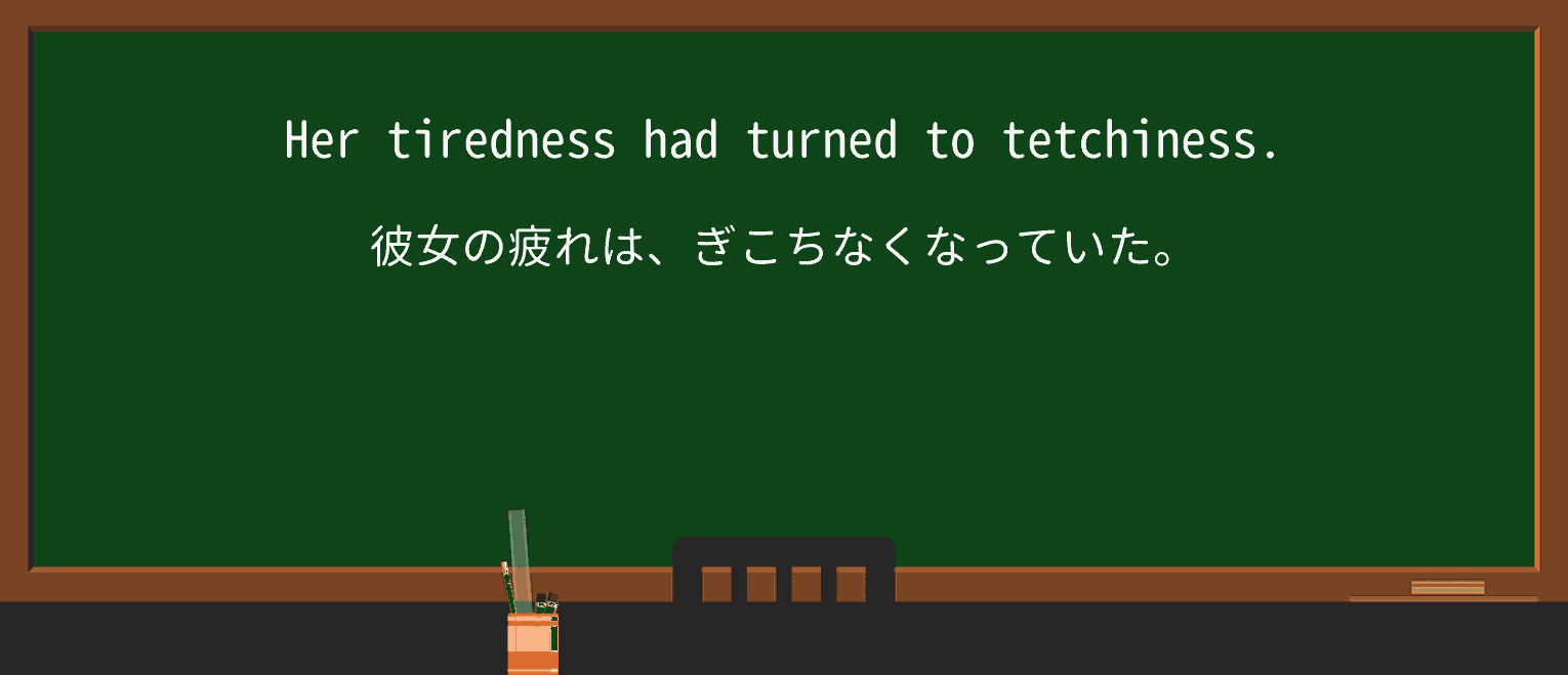 【英単語】tetchinessを徹底解説!意味、使い方、例文、読み方 ・例文1