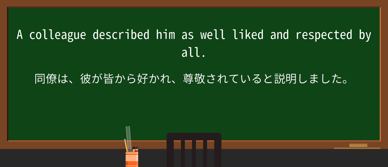 【英単語】well-likedを徹底解説!意味、使い方、例文、読み方 ・例文1