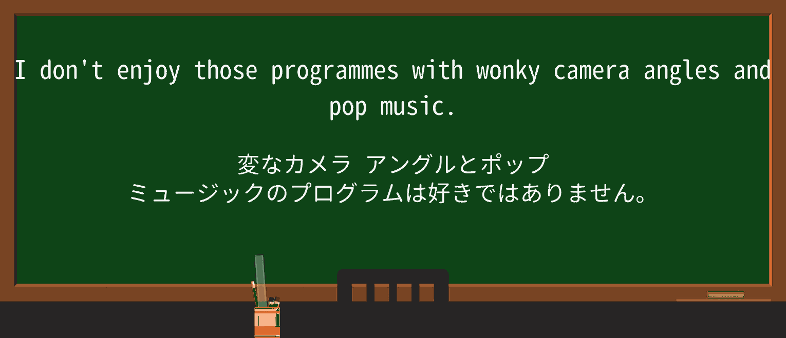 【英単語】wonkyを徹底解説!意味、使い方、例文、読み方 ・例文2