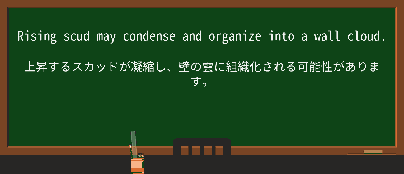 【英単語】scudを徹底解説!意味、使い方、例文、読み方 ・例文2