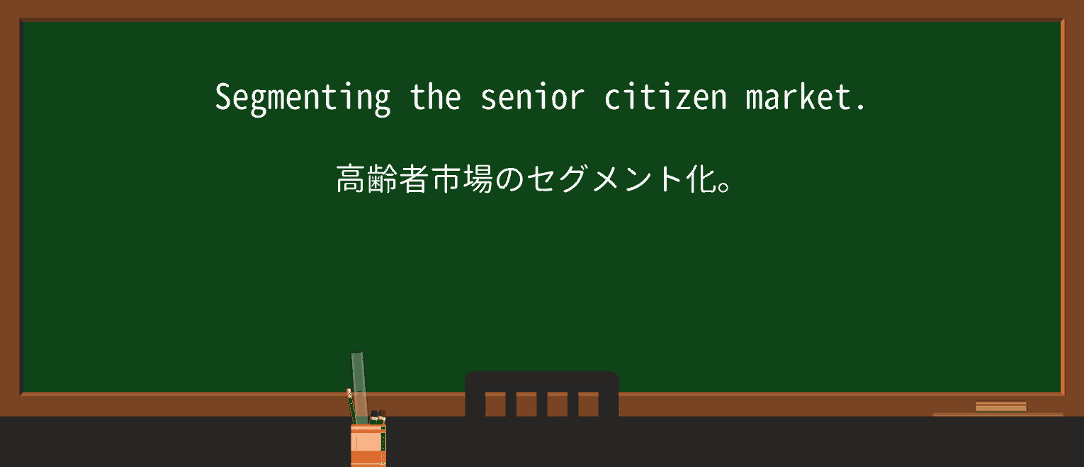 【英単語】senior-citizenを徹底解説!意味、使い方、例文、読み方 ・例文2