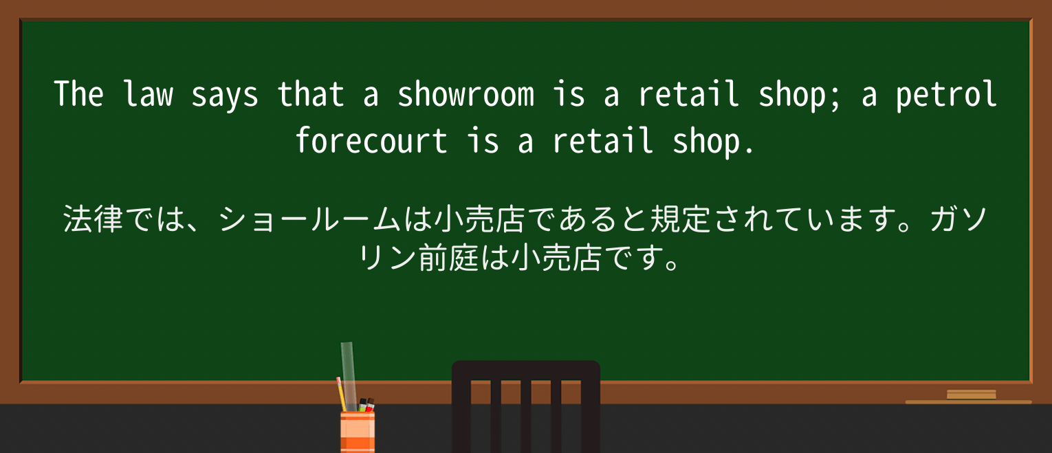 【英単語】showroomを徹底解説!意味、使い方、例文、読み方 ・例文4