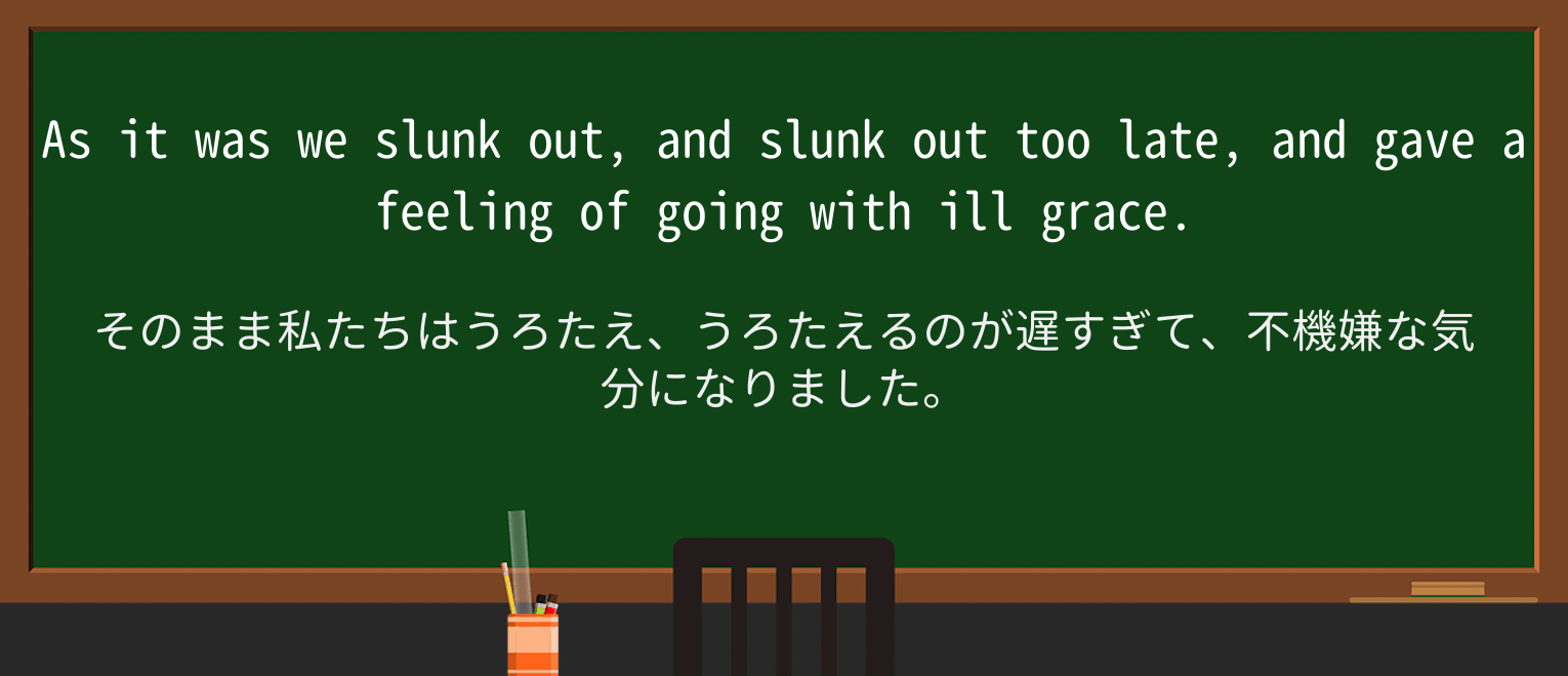 【英単語】slinkを徹底解説!意味、使い方、例文、読み方 ・例文4
